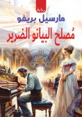 eBook: Blind piano repairman