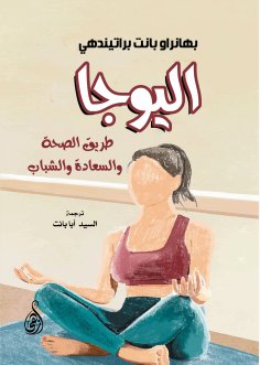 eBook: Yoga...the path to health, happiness and youth