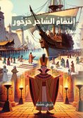 eBook: Revenge of the magician Harhor