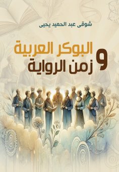 eBook: Arabic poker and the time of the novel