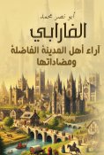 eBook: Opinions of the people of the virtuous city and its opposites