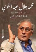 ebook: Mohamed Jalal Abdel Qawi..