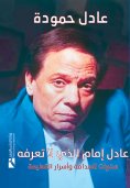 ebook: Adel Emam whom you do not know