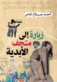 eBook: Visit to the Museum of Eternity