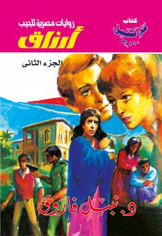 eBook: Arzaq Part 2