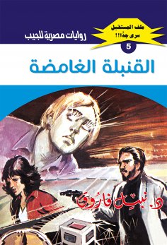 eBook: The mysterious bomb