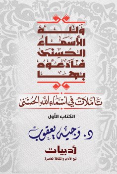 eBook: And God has the Most Beautiful Names, so call upon Him by them: Reflections on the Most Beautiful Na