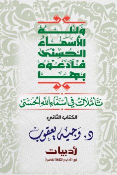eBook: And God has the Most Beautiful Names, so call upon Him by them: Reflections on the Most Beautiful Na