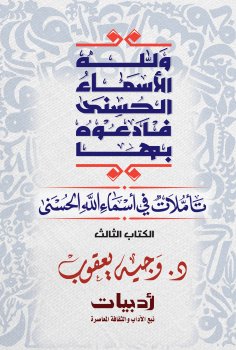 eBook: And God has the Most Beautiful Names, so call upon Him by them: Reflections on the Most Beautiful Na