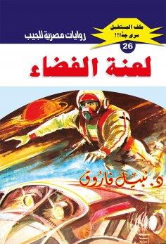 eBook: The curse of space