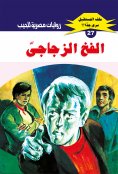 eBook: Glass trap