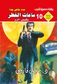 eBook: Danger hours