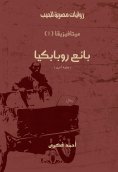 eBook: Robbakia seller