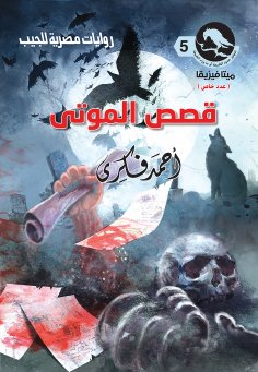 eBook: Stories of the Dead (Special Issue)