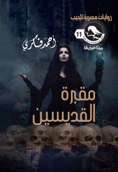 eBook: Saints Cemetery