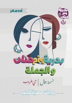 ebook: Badriya, Umm Hanan and the sentence