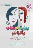 ebook: Badriya, Umm Hanan and the visitor