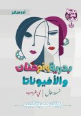 ebook: Badriya, Umm Hanan and the Ophiunata
