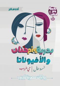 ebook: Badriya, Umm Hanan and the Ophiunata
