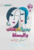 ebook: Badriya, Umm Hanan and the peas