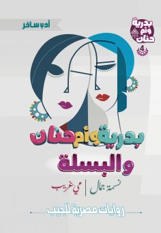 ebook: Badriya, Umm Hanan and the peas