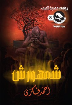 eBook: Shamhursh