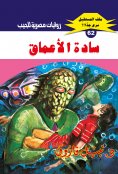 eBook: Masters of the depths