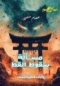 ebook: cat falling issue