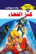eBook: Space treasure