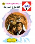 eBook: Cold tears