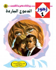 eBook: Cold tears