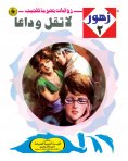 eBook: Don't say goodbye