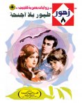 eBook: Birds without wings