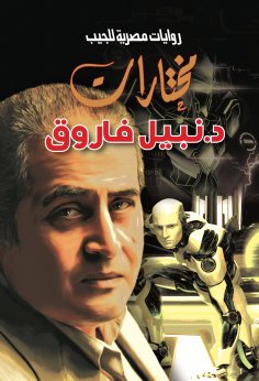 eBook: Selections of Dr. Nabil Farouk