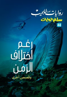 eBook: Despite the difference in time and other stories