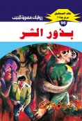 eBook: Seeds of evil