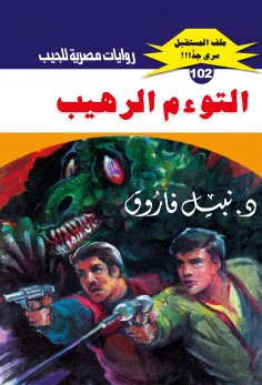 eBook: The terrible twin