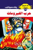 eBook: Virus war