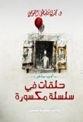 ebook: Links in a broken chain