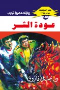 eBook: The return of evil