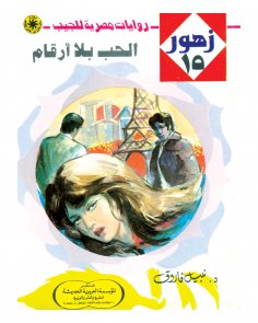 eBook: Love without numbers