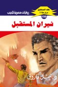 eBook: The fires of the future