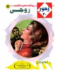 eBook: my husband
