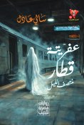 eBook: His demon is the midnight train