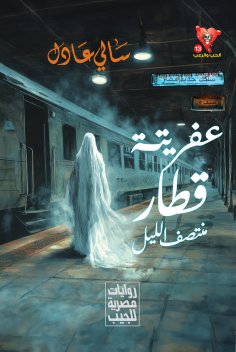 eBook: His demon is the midnight train