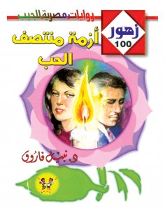 eBook: Mid-Love Crisis