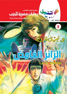 ebook: The mysterious visitor