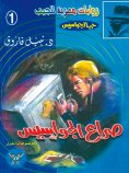 eBook: Clash of spies