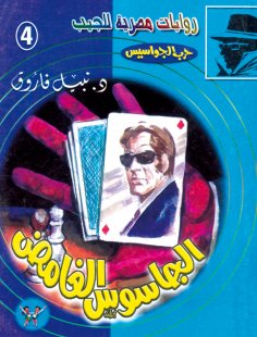 eBook: The mysterious spy