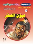 eBook: Falcon eyes